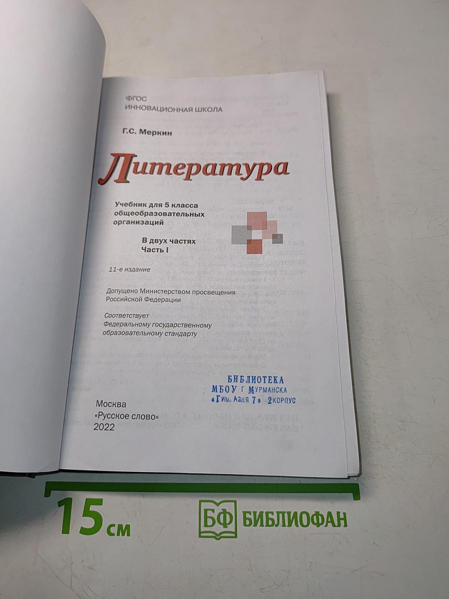 Литература. Учебник для 5 класса общеобразовательных организаций. В двух частях. Часть 1