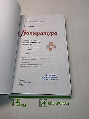 Литература. Учебник для 5 класса общеобразовательных организаций. В двух частях. Часть 1