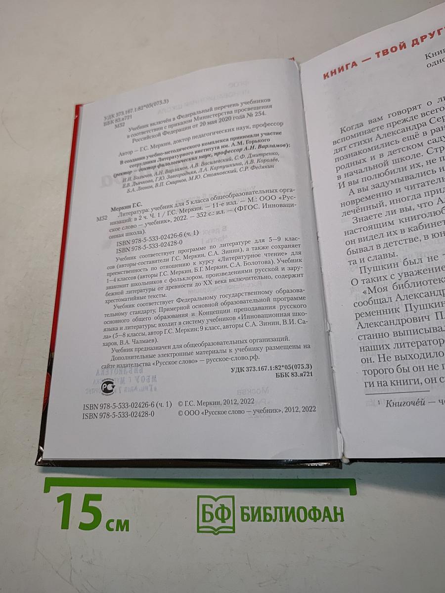 Литература. Учебник для 5 класса общеобразовательных организаций. В двух частях. Часть 1