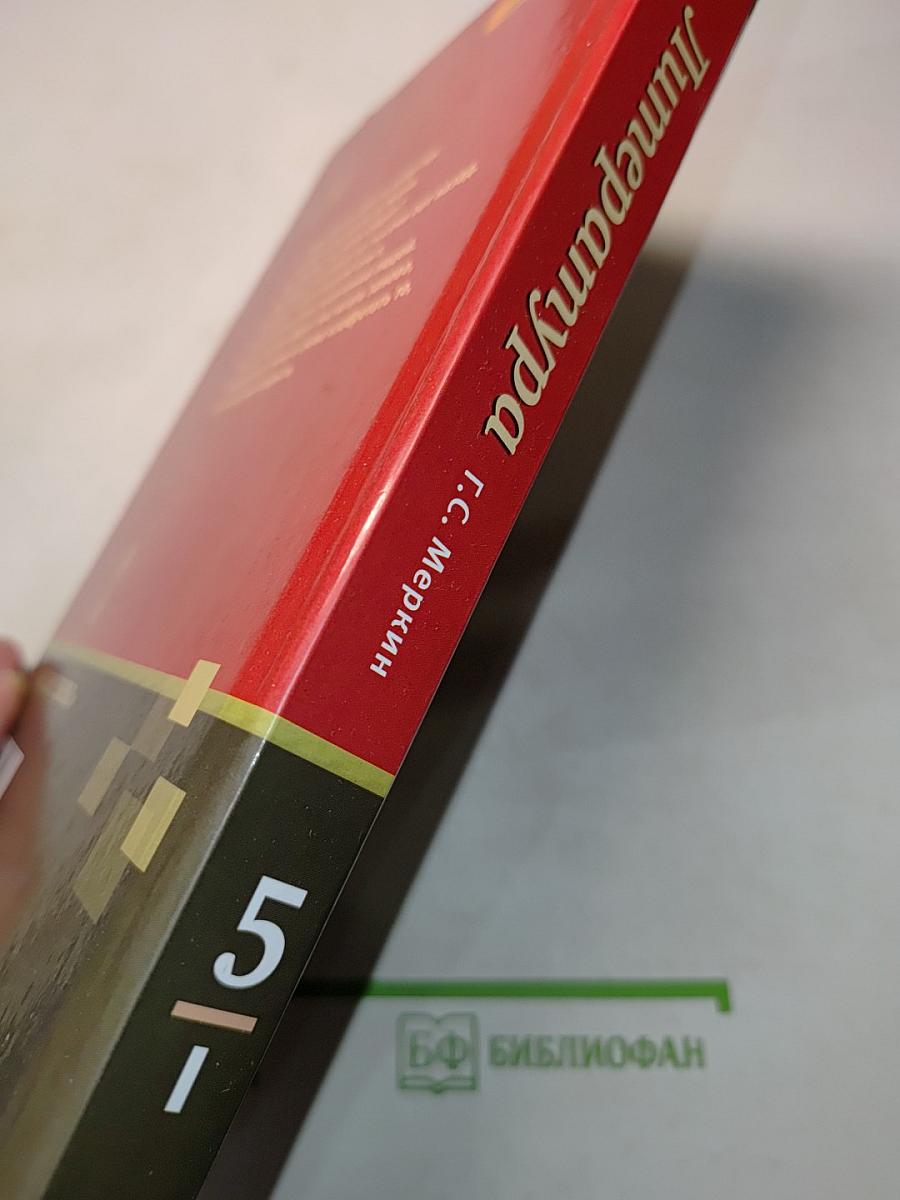 Литература. Учебник для 5 класса общеобразовательных организаций. В двух частях. Часть 1