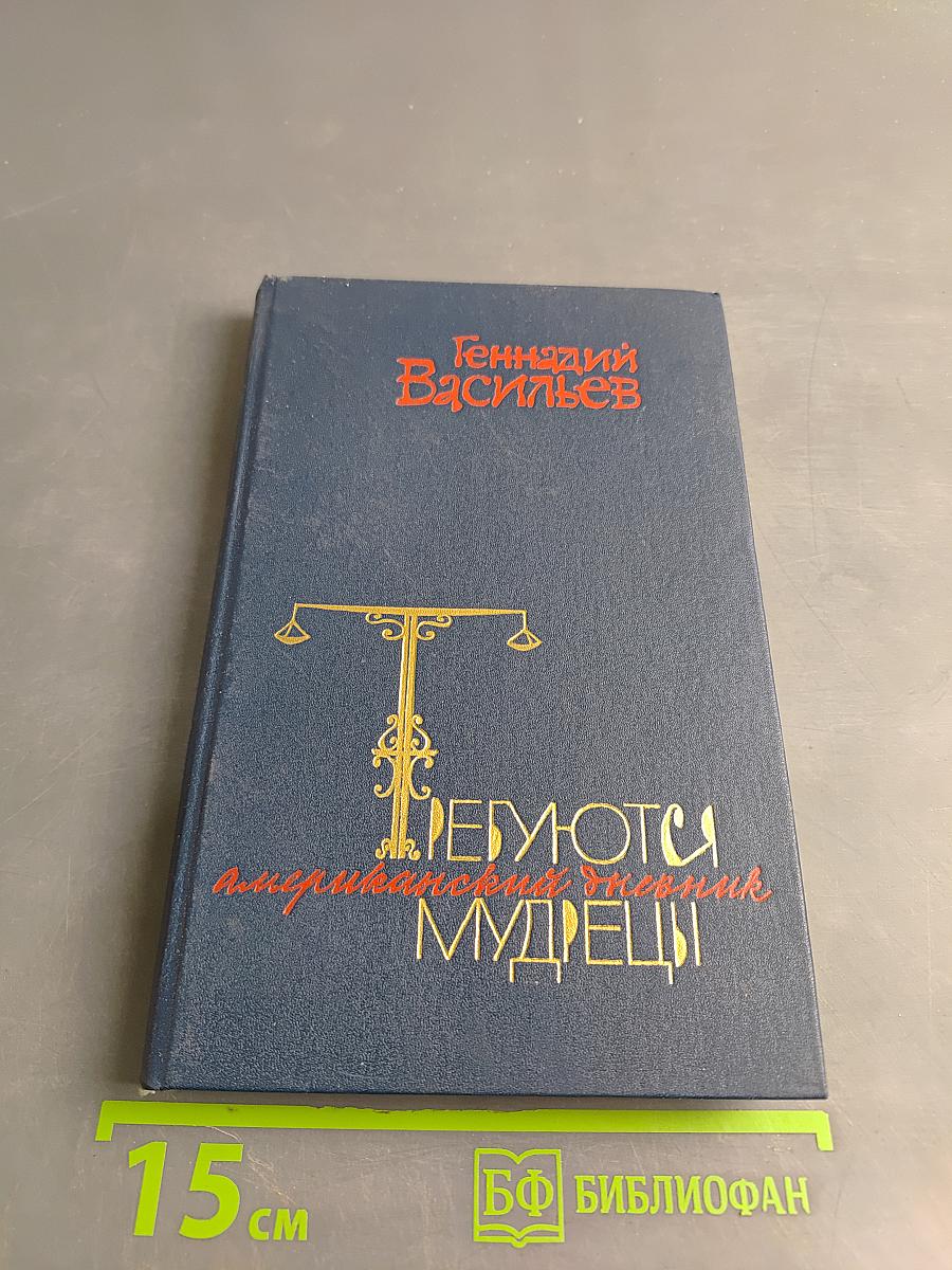 Требуются мудрецы. Американский дневник