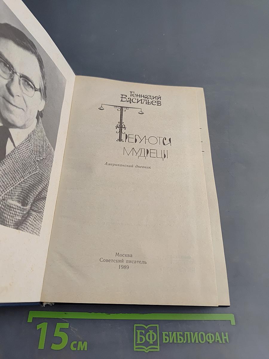 Требуются мудрецы. Американский дневник