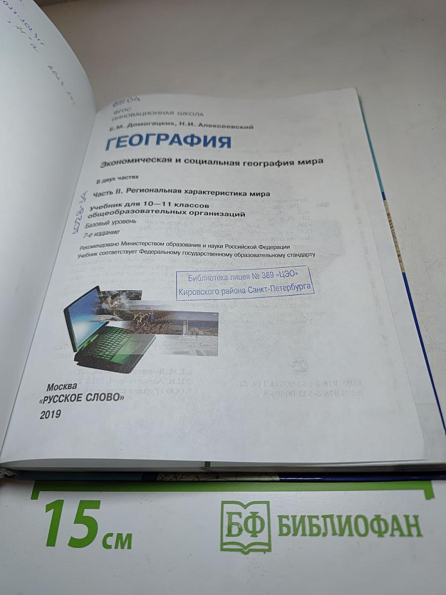 География. Экономическая и социальная география мира. Часть II. Региональная характеристика мира. Учебник для 10–11 классов. Базовый уровень.
