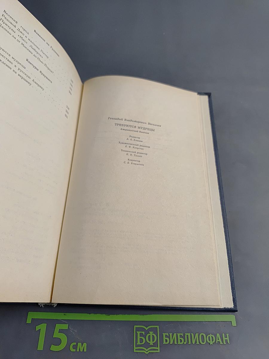 Требуются мудрецы. Американский дневник