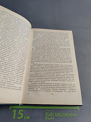 Требуются мудрецы. Американский дневник