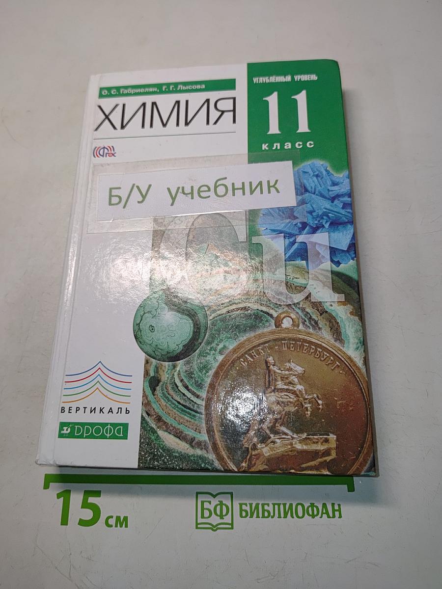 Химия 11 класс. Углубленный уровень