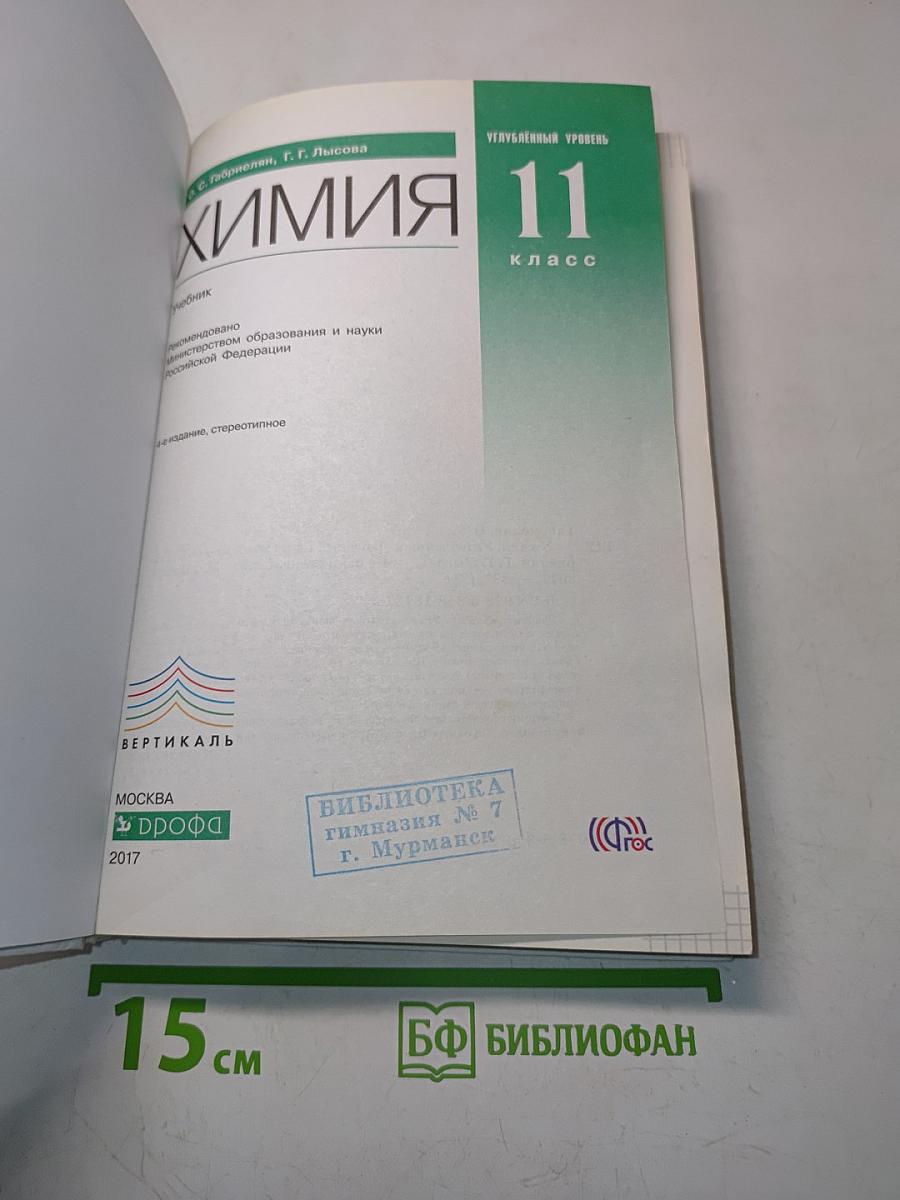 Химия 11 класс. Углубленный уровень