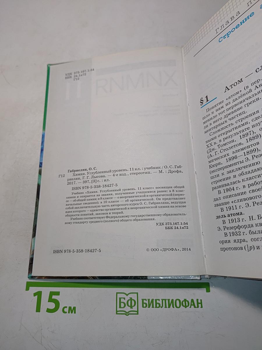 Химия 11 класс. Углубленный уровень