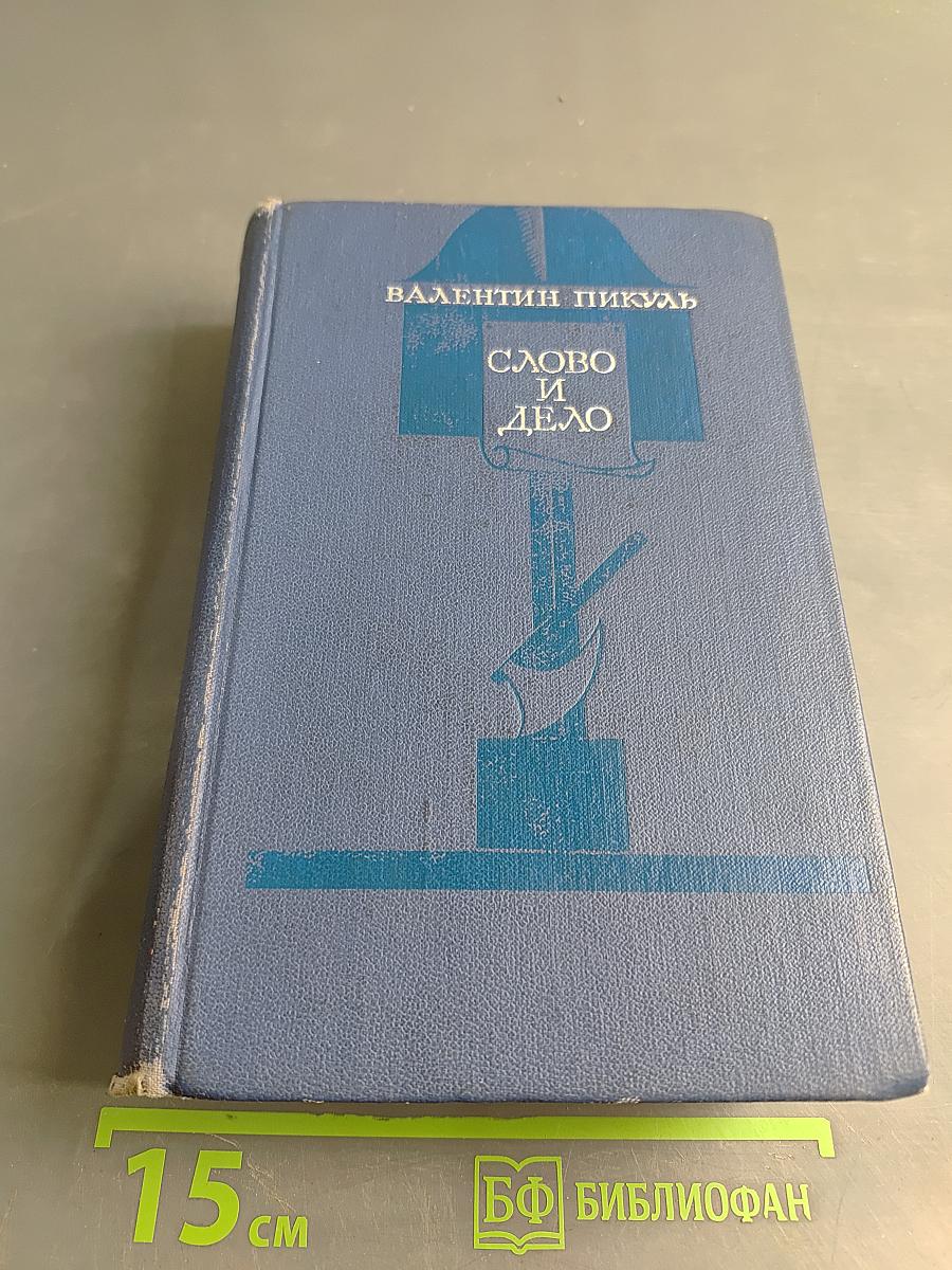 Слово и дело. Мои любезные конфиденты