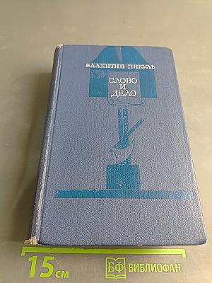 Слово и дело. Мои любезные конфиденты