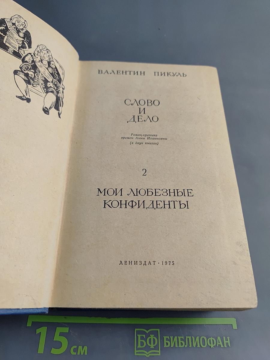 Слово и дело. Мои любезные конфиденты