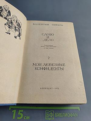 Слово и дело. Мои любезные конфиденты