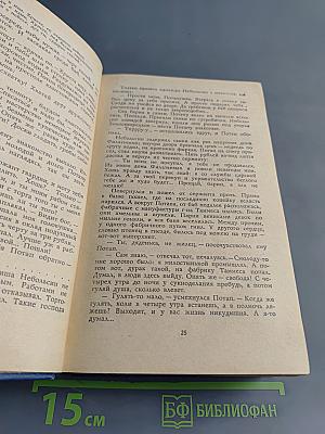 Слово и дело. Мои любезные конфиденты