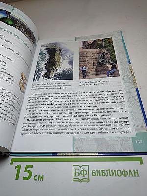 География. Экономическая и социальная география мира. Часть II. Региональная характеристика мира. Учебник для 10–11 классов. Базовый уровень.