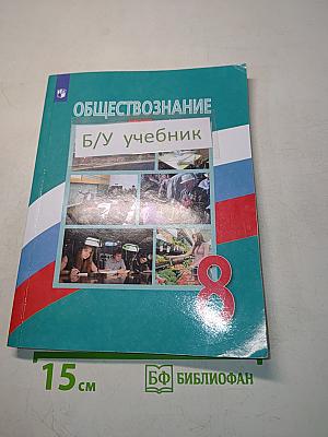 Обществознание. 8 класс. Учебник для общеобразовательных организаций