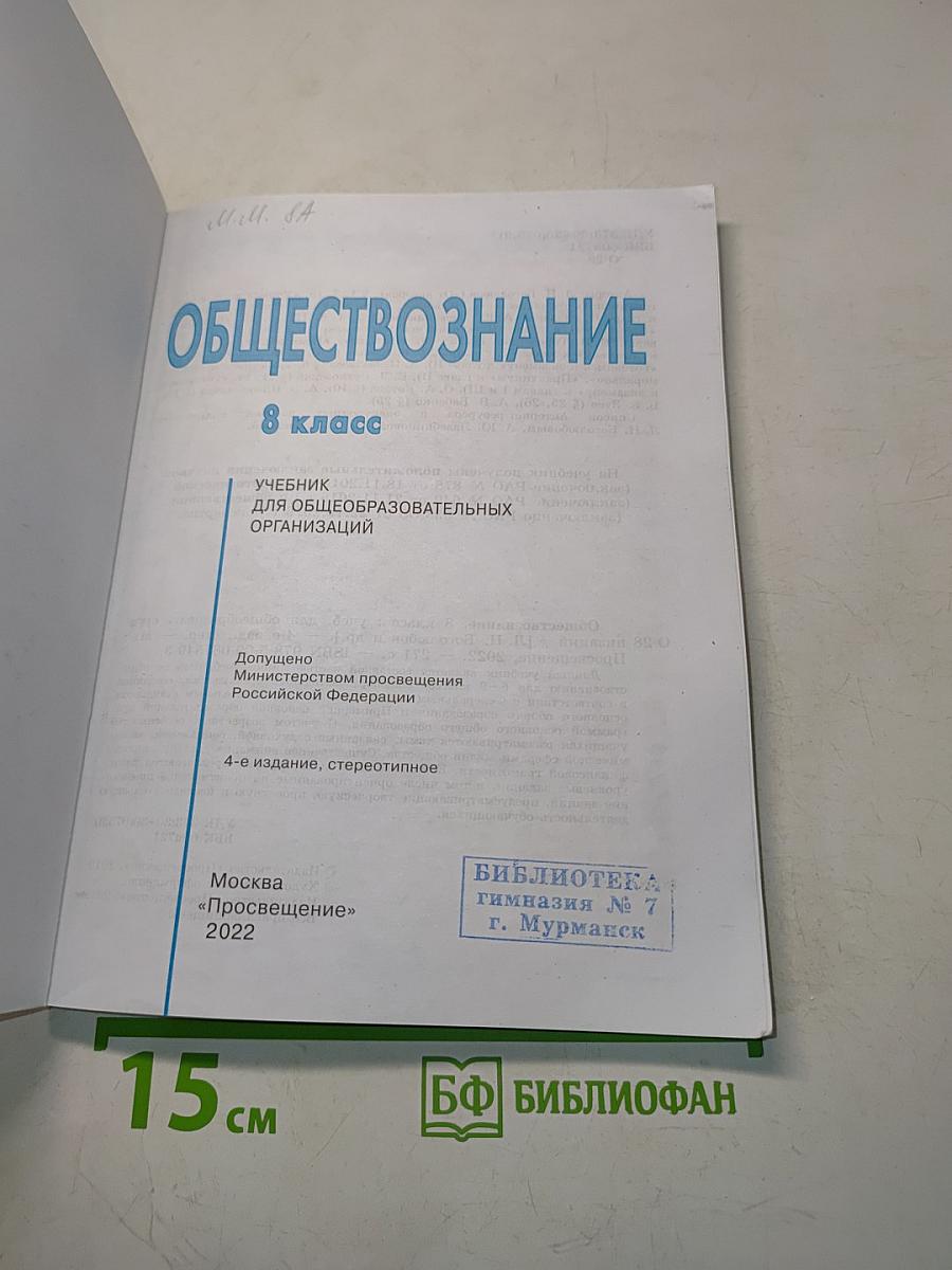 Обществознание. 8 класс. Учебник для общеобразовательных организаций