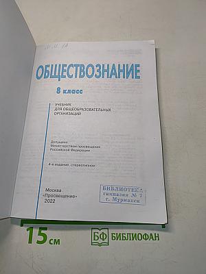 Обществознание. 8 класс. Учебник для общеобразовательных организаций