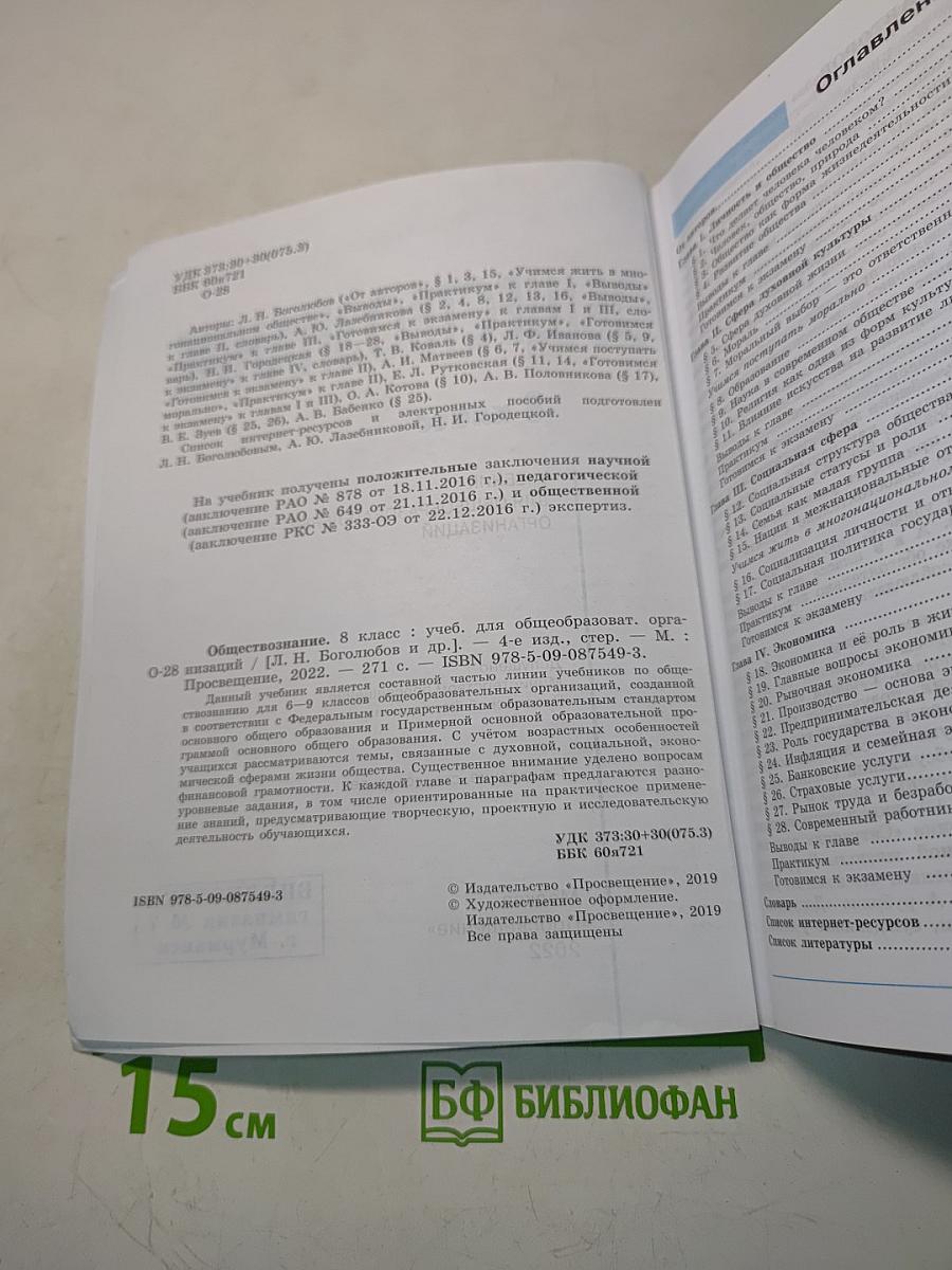 Обществознание. 8 класс. Учебник для общеобразовательных организаций