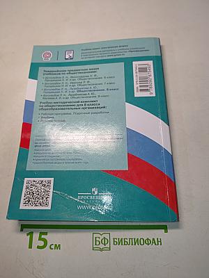 Обществознание. 8 класс. Учебник для общеобразовательных организаций