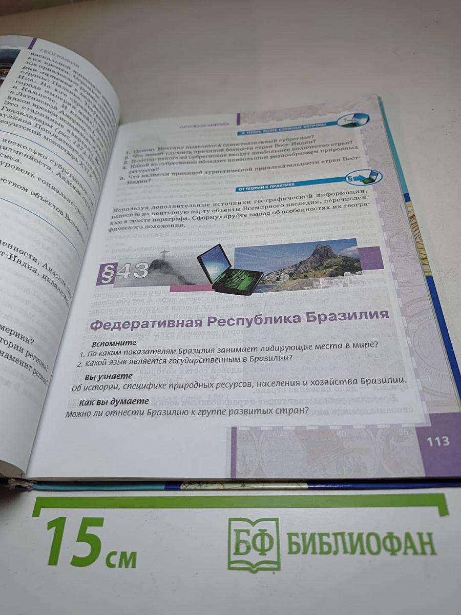 География. Экономическая и социальная география мира. Часть II. Региональная характеристика мира. Учебник для 10–11 классов. Базовый уровень.