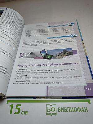 География. Экономическая и социальная география мира. Часть II. Региональная характеристика мира. Учебник для 10–11 классов. Базовый уровень.