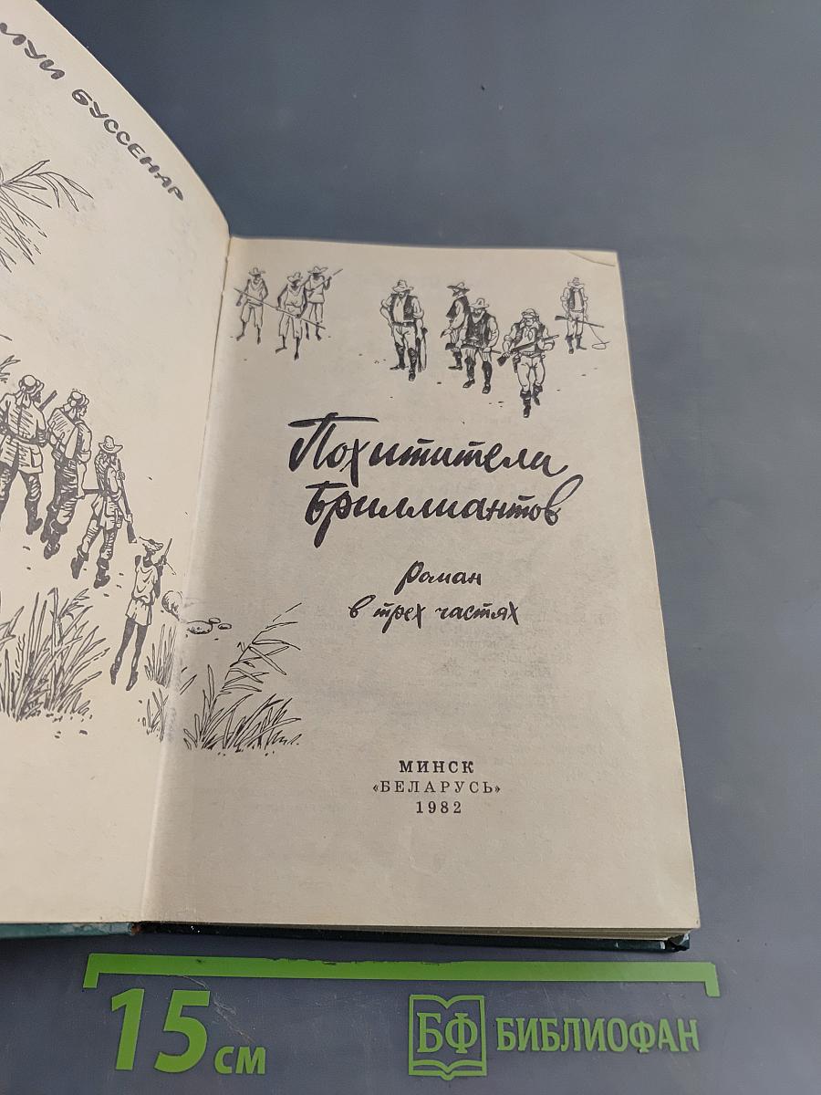 Похитители бриллиантов