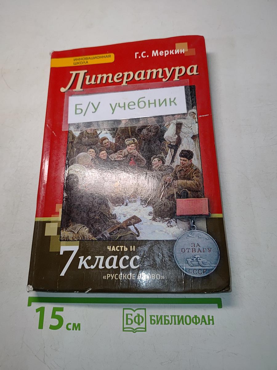 Литература 7 класс. Часть II. Б/у учебник