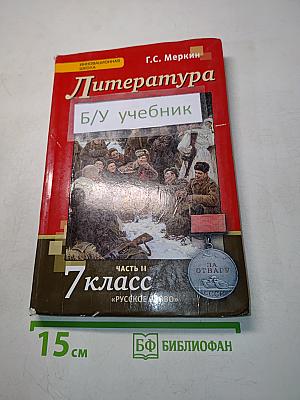 Литература 7 класс. Часть II. Б/у учебник