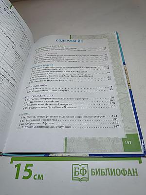 География. Экономическая и социальная география мира. Часть II. Региональная характеристика мира. Учебник для 10–11 классов. Базовый уровень.