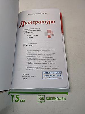 Литература 7 класс. Часть II. Б/у учебник