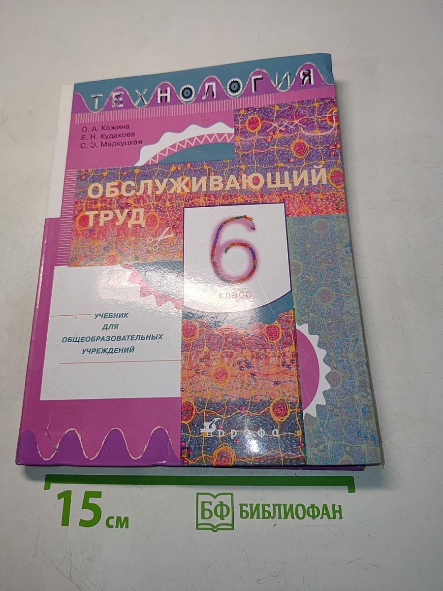 Технология. Обслуживающий труд. Учебник для общеобразовательных учреждений. 6 класс
