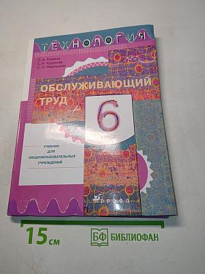 Технология. Обслуживающий труд. Учебник для общеобразовательных учреждений. 6 класс