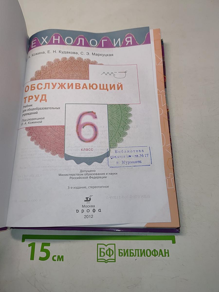Технология. Обслуживающий труд. Учебник для общеобразовательных учреждений. 6 класс