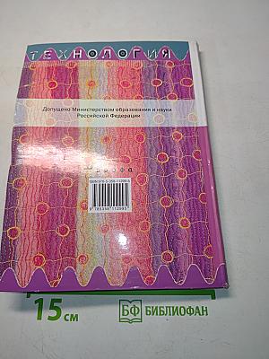 Технология. Обслуживающий труд. Учебник для общеобразовательных учреждений. 6 класс