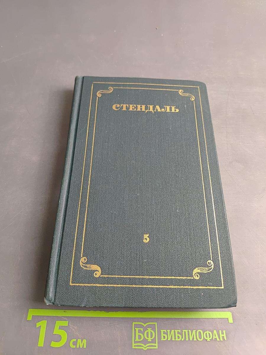 Собрание сочинений в 12 томах. Том 5