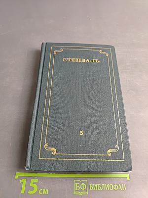 Собрание сочинений в 12 томах. Том 5