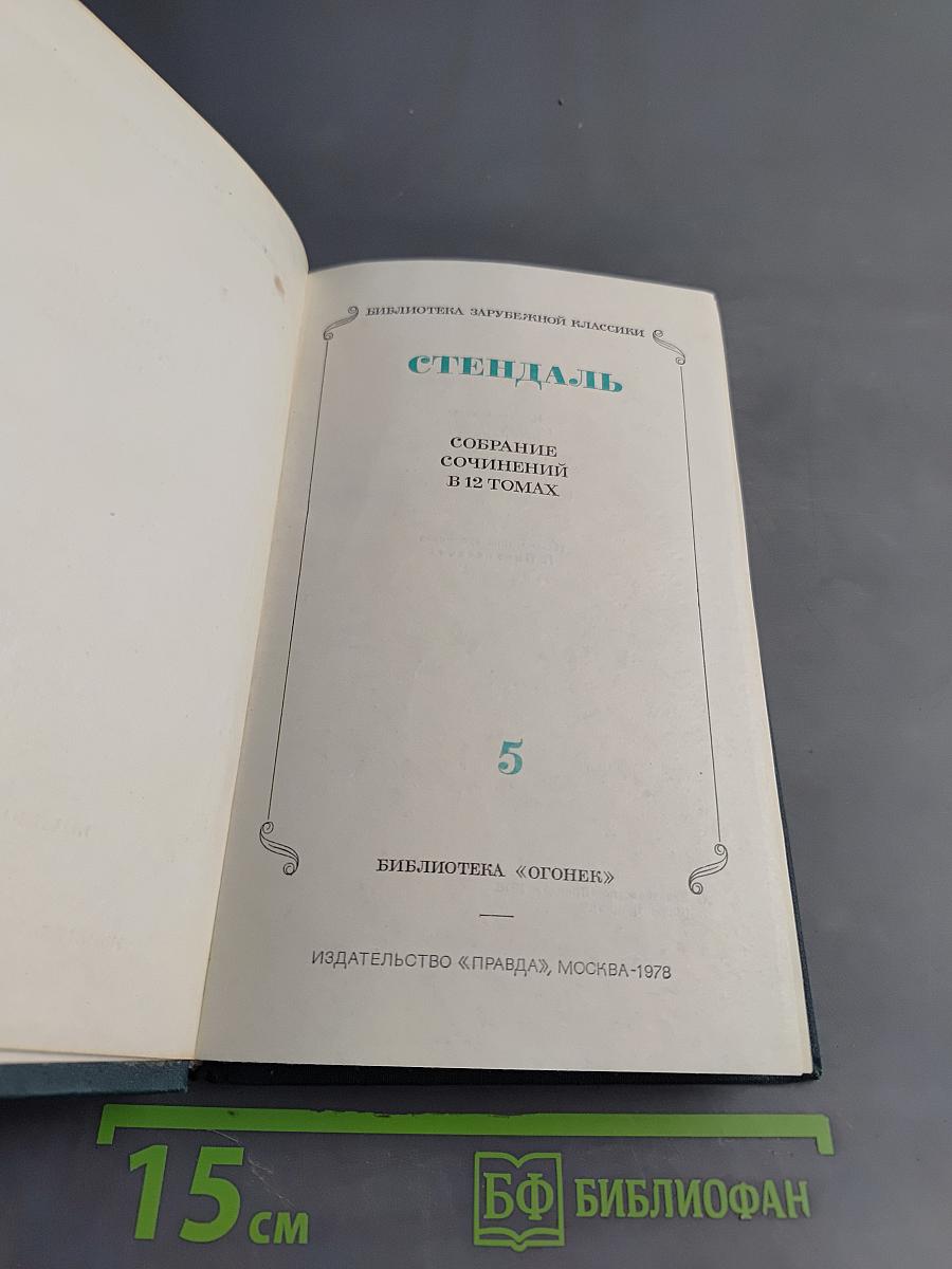Собрание сочинений в 12 томах. Том 5