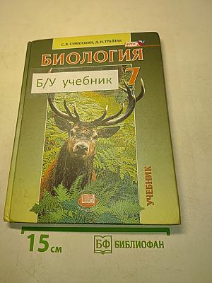Биология. Живые организмы. 7 класс. Учебник