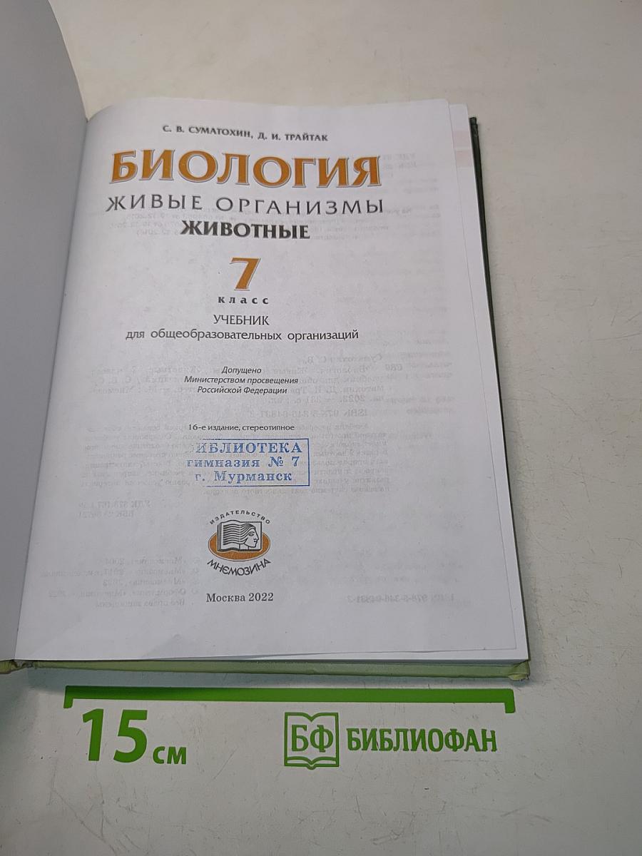 Биология. Живые организмы. 7 класс. Учебник
