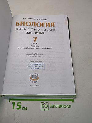 Биология. Живые организмы. 7 класс. Учебник