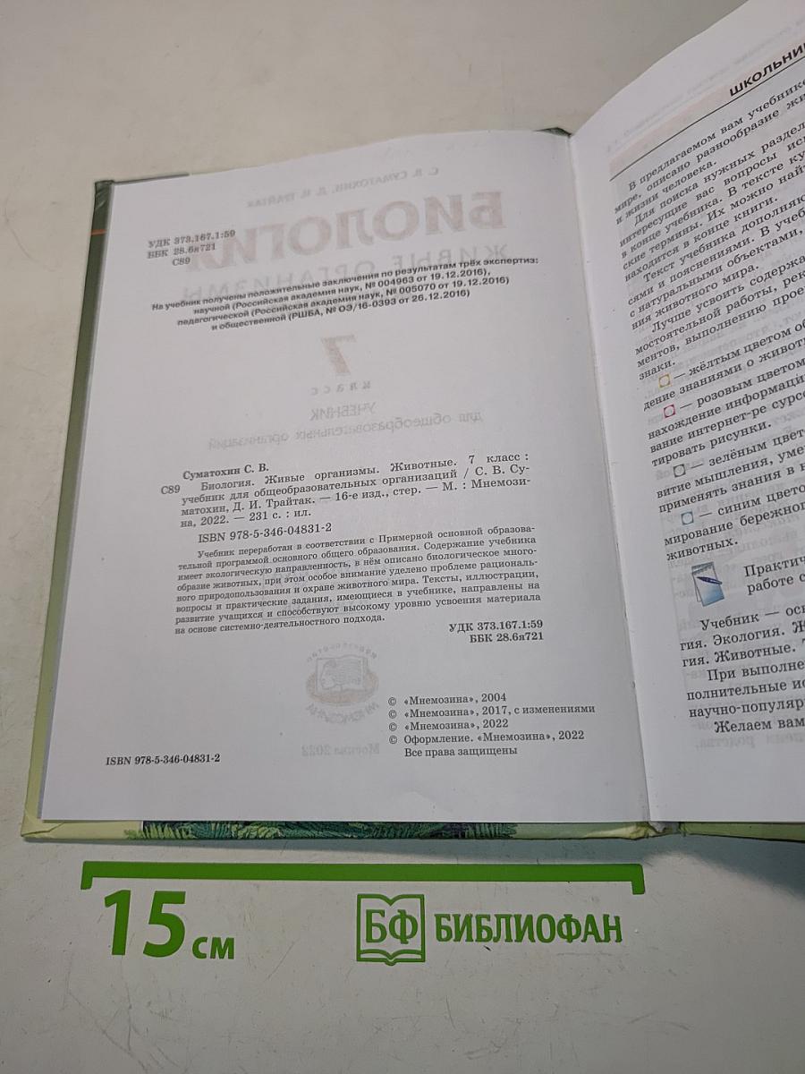 Биология. Живые организмы. 7 класс. Учебник