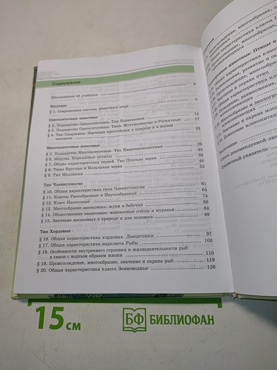 Биология. Живые организмы. 7 класс. Учебник