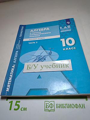 Математика: Алгебра и начала математического анализа, геометрия. Алгебра и начала математического анализа. 10 класс, Базовый уровень, Часть 2