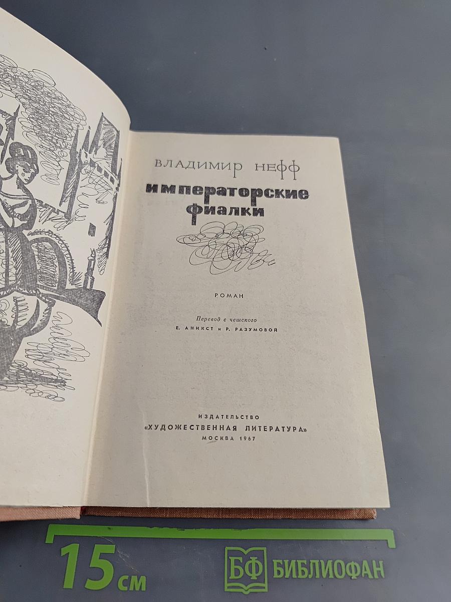 Императорские фиалки
