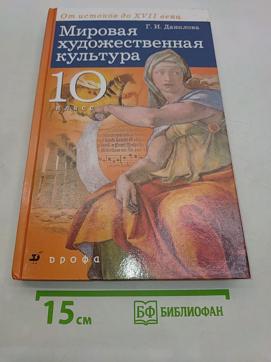 Мировая художественная культура. От истоков до XVII века. 10 класс