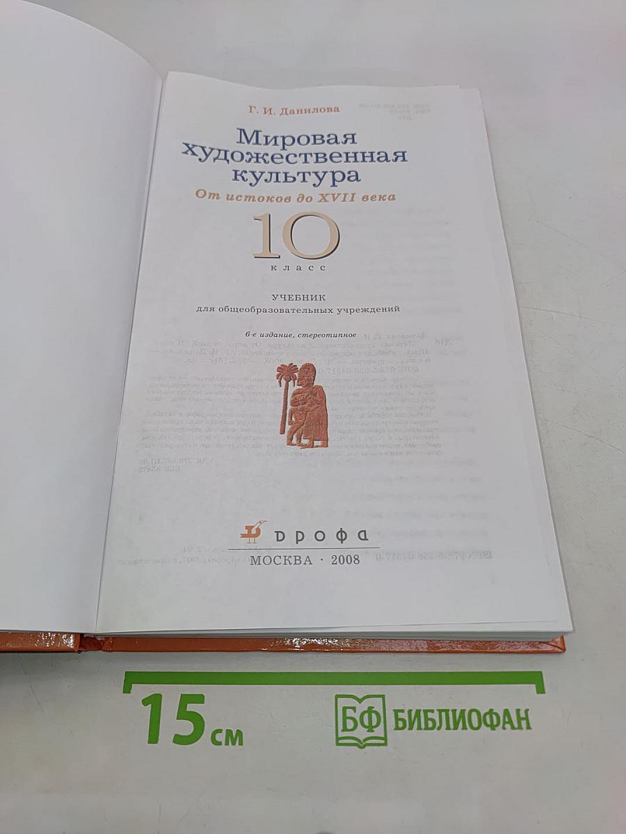 Мировая художественная культура. От истоков до XVII века. 10 класс