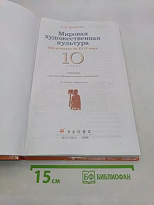 Мировая художественная культура. От истоков до XVII века. 10 класс