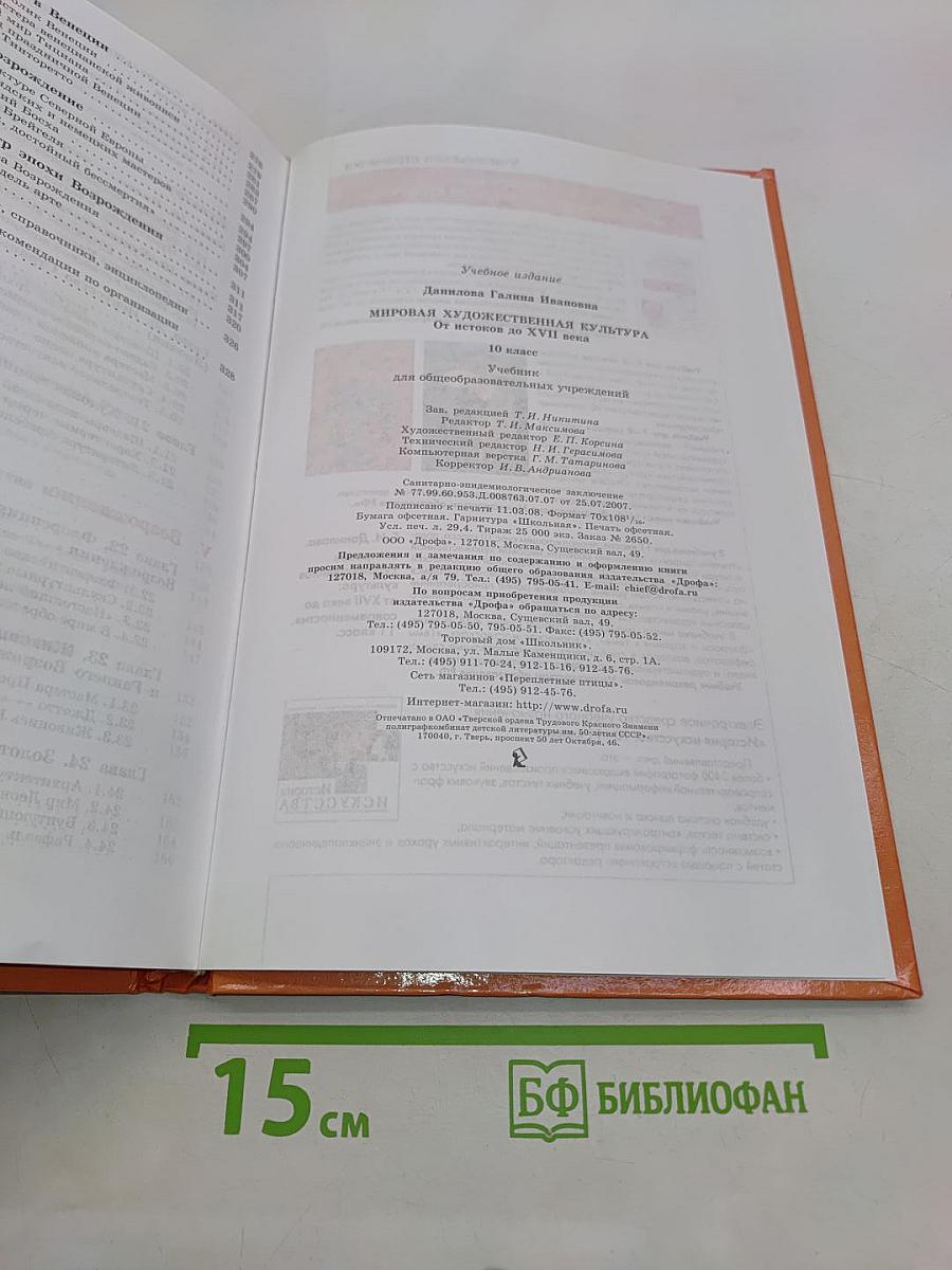 Мировая художественная культура. От истоков до XVII века. 10 класс