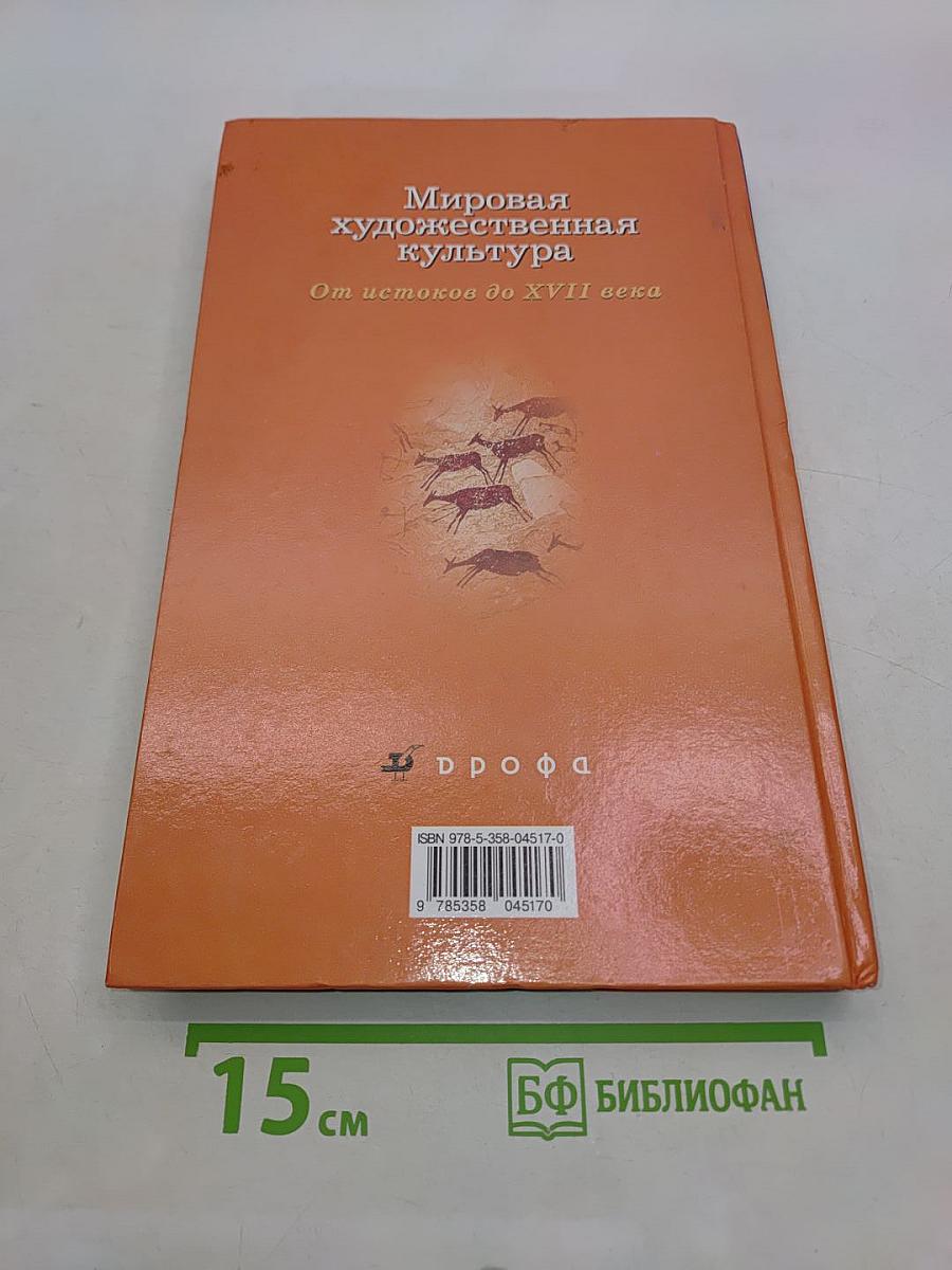 Мировая художественная культура. От истоков до XVII века. 10 класс