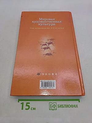 Мировая художественная культура. От истоков до XVII века. 10 класс